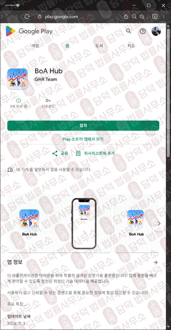 이 사진은 담덕법률사무소에서 캡쳐해둔 어플(BoA Hub) 웹사이트 캡쳐 사진이며 URL은 b0foeids.com 입니다.