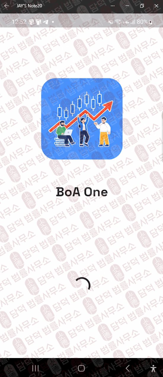 이 사진은 담덕법률사무소에서 캡쳐해둔 주의보(BoA One) 웹사이트 캡쳐 사진이며 URL은 com.info 입니다.