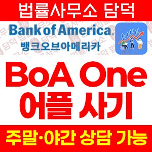 주의보(BoA One) 사기 피해 정보 · 담덕법률사무소
