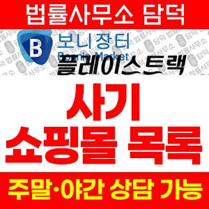 보니장터(SNS) 사기 피해 정보 · 담덕법률사무소
