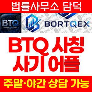 사칭(BORTQEX) 사기 피해 정보 · 담덕법률사무소