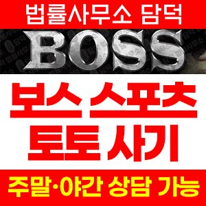 보스(BOSS) 사기 피해 정보 · 담덕법률사무소