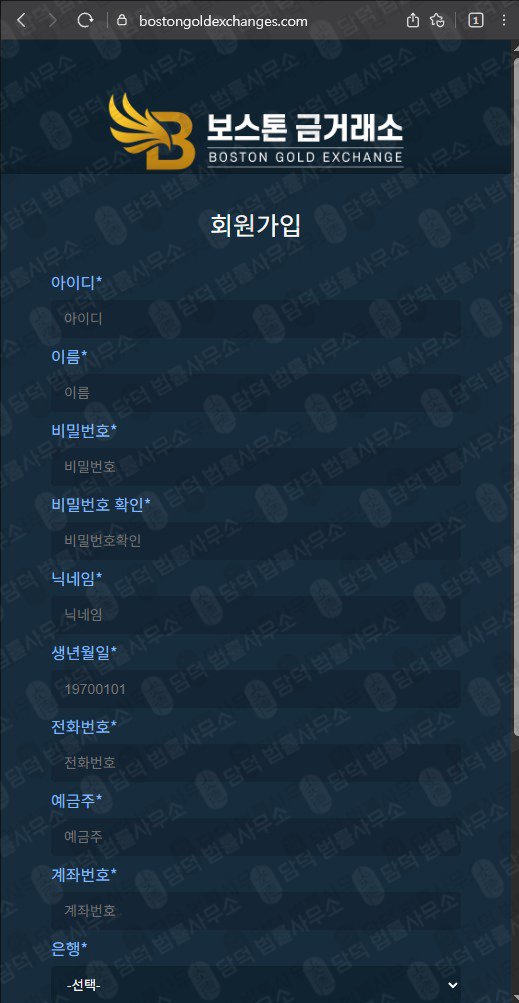 이 사진은 담덕법률사무소에서 캡쳐해둔 보스톤금거래소(SNS) 웹사이트 캡쳐 사진이며 URL은 bostongoldexchanges.com 입니다.