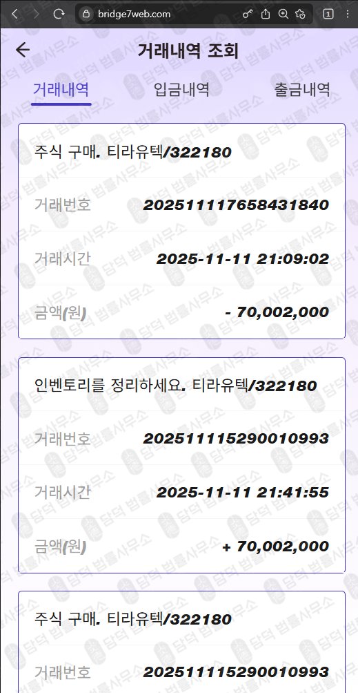 이 사진은 담덕법률사무소에서 캡쳐해둔 세븐브릿지프라이빗에쿼티(BRIDGE7) 웹사이트 캡쳐 사진이며 URL은 bridge7web.com 입니다.