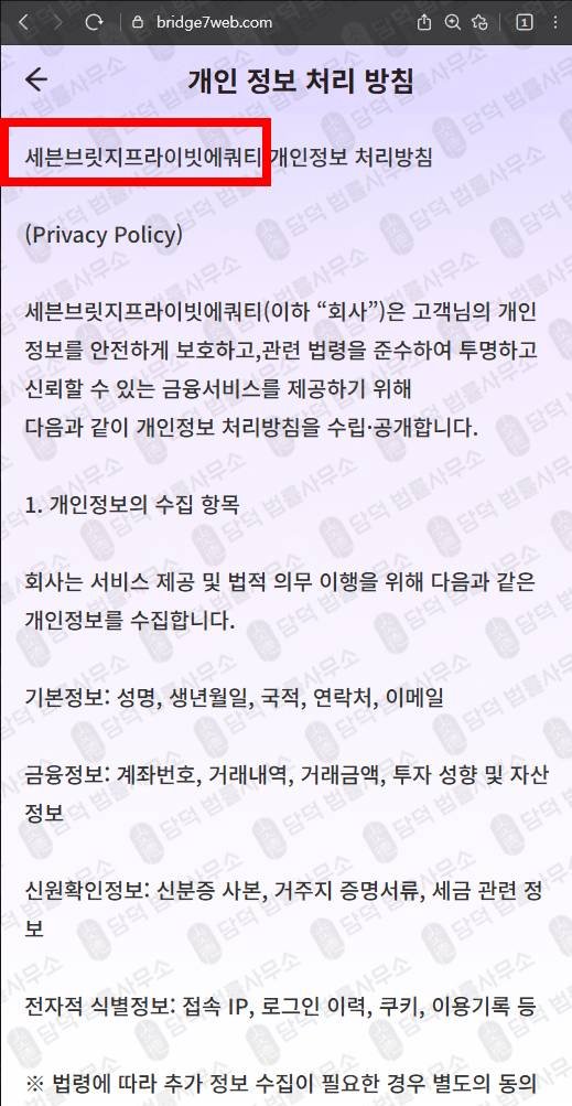 이 사진은 담덕법률사무소에서 캡쳐해둔 세븐브릿지프라이빗에쿼티(BRIDGE7) 웹사이트 캡쳐 사진이며 URL은 bridge7web.com 입니다.