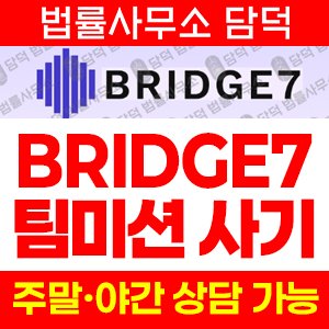 세븐브릿지프라이빗에쿼티(BRIDGE7) 사기 피해 정보 · 담덕법률사무소