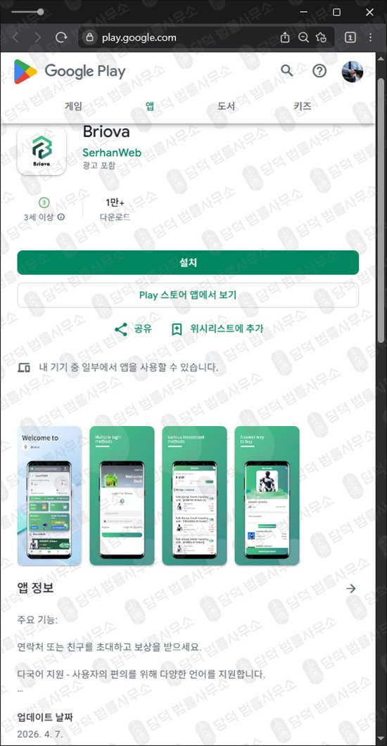이 사진은 담덕법률사무소에서 캡쳐해둔 브리오바(Briova) 웹사이트 캡쳐 사진이며 URL은 google.com 입니다.