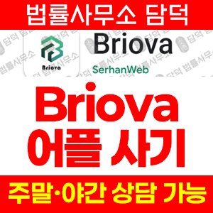 Briova 브리오바 사기 피해 주의, fibrain.top, AI 로봇 투자 리퍼럴 다단계 수법