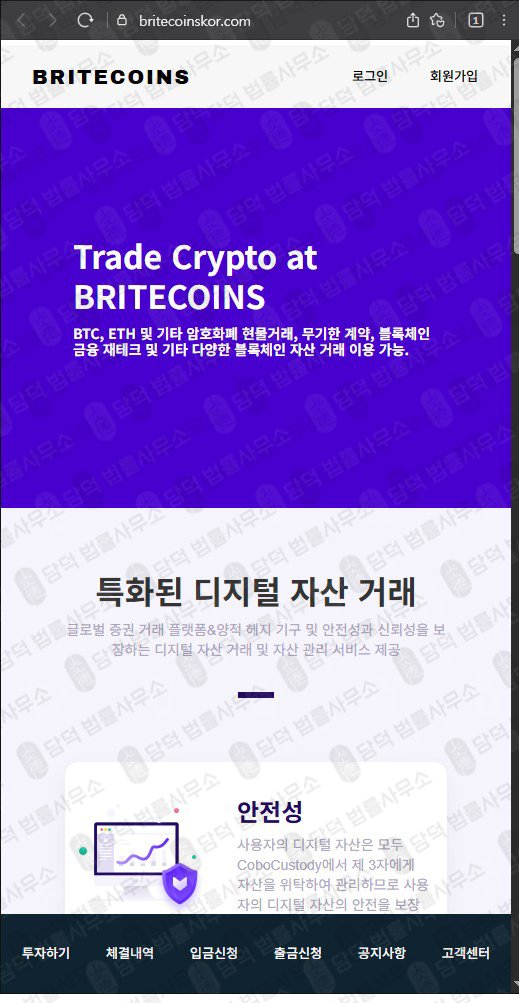 이 사진은 담덕법률사무소에서 캡쳐해둔 브라이트코인(BRITECOINS) 웹사이트 캡쳐 사진이며 URL은 britecoinskor.com 입니다.