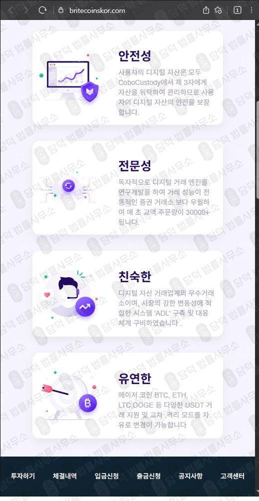 이 사진은 담덕법률사무소에서 캡쳐해둔 브라이트코인(BRITECOINS) 웹사이트 캡쳐 사진이며 URL은 britecoinskor.com 입니다.