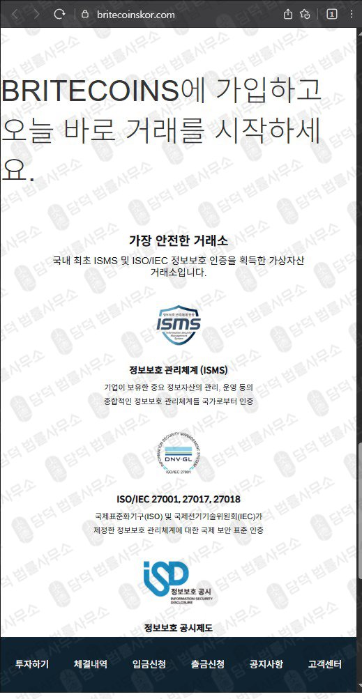 이 사진은 담덕법률사무소에서 캡쳐해둔 브라이트코인(BRITECOINS) 웹사이트 캡쳐 사진이며 URL은 britecoinskor.com 입니다.