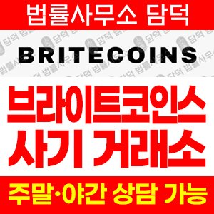 브라이트코인(BRITECOINS) 사기 피해 정보 · 담덕법률사무소
