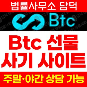 비트코인선물사기 사기 피해 정보 · 담덕법률사무소