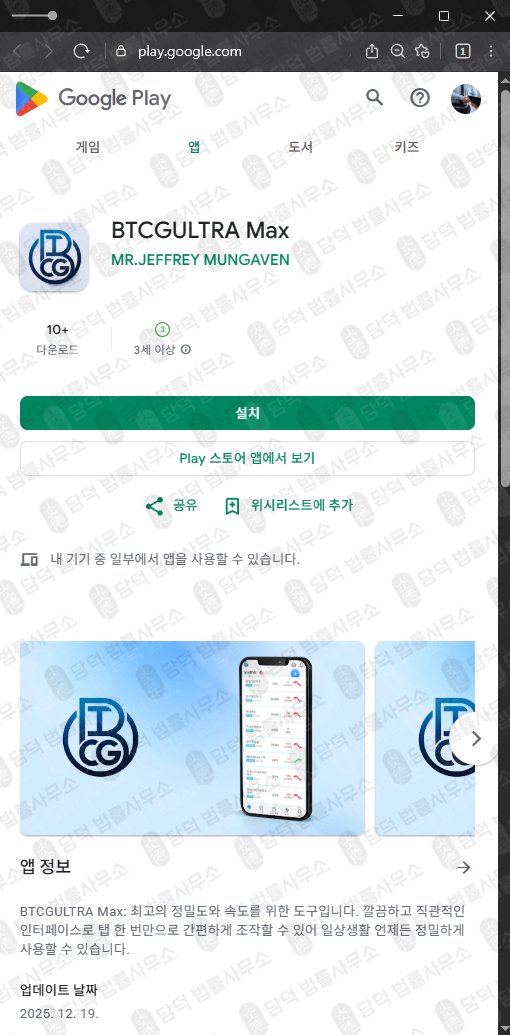 이 사진은 담덕법률사무소에서 캡쳐해둔 피해주의(BTCG) 관련 자료 사진입니다.
