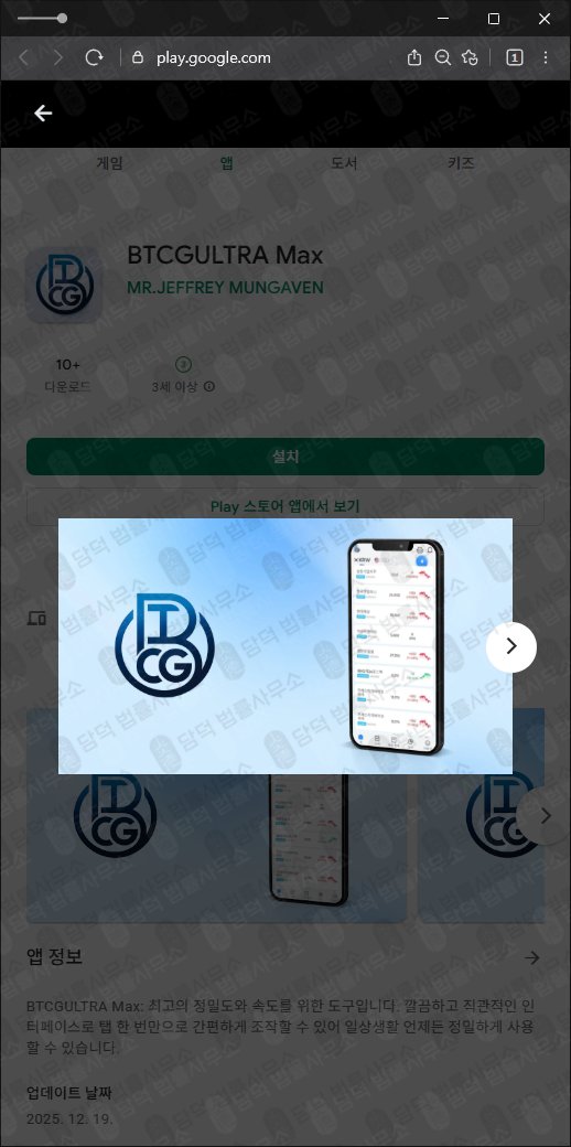 이 사진은 담덕법률사무소에서 캡쳐해둔 피해주의(BTCG) 관련 자료 사진입니다.