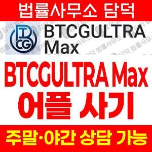 피해주의(BTCG) 사기 피해 정보 · 담덕법률사무소