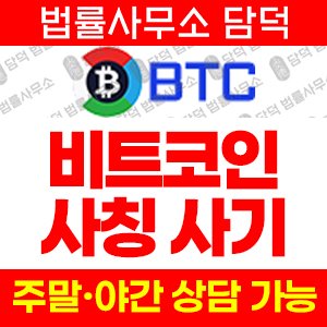 비트코인사칭(BTCKR) 사기 피해 정보 · 담덕법률사무소