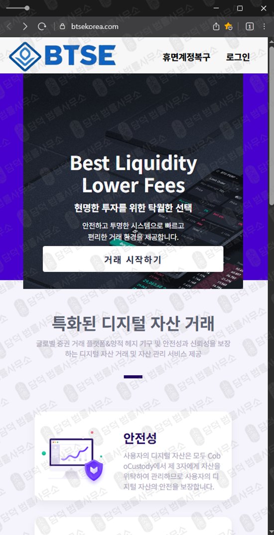이 사진은 담덕법률사무소에서 캡쳐해둔 무기한(BTSE TOKEN) 웹사이트 캡쳐 사진이며 URL은 btsekorea.com 입니다.
