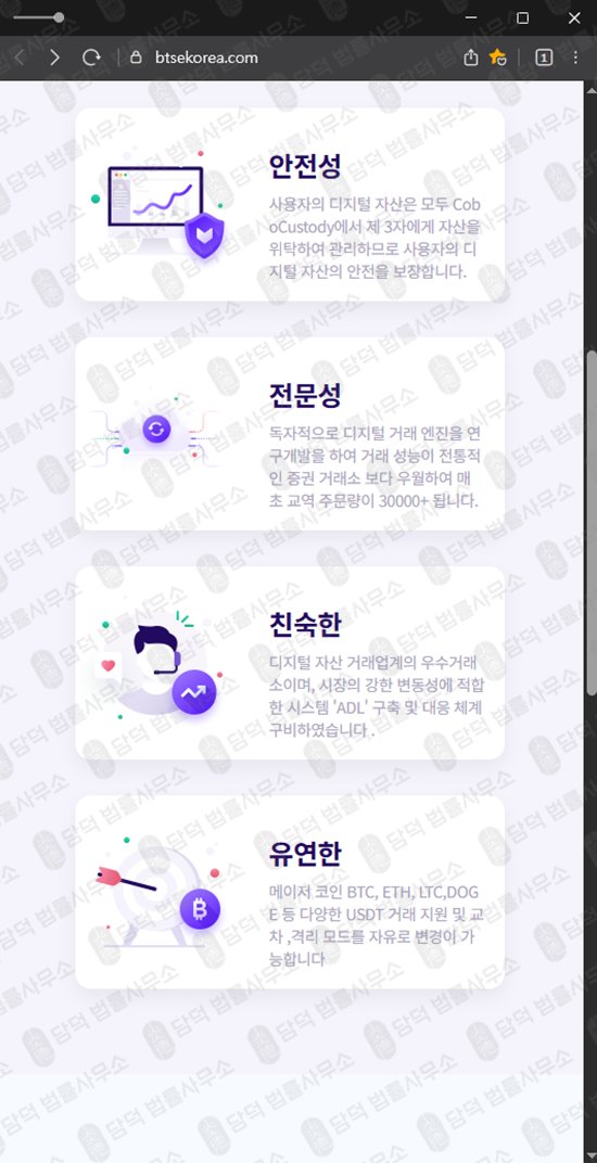 이 사진은 담덕법률사무소에서 캡쳐해둔 무기한(BTSE TOKEN) 웹사이트 캡쳐 사진이며 URL은 btsekorea.com 입니다.
