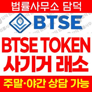 무기한(BTSE TOKEN) 사기 피해 정보 · 담덕법률사무소