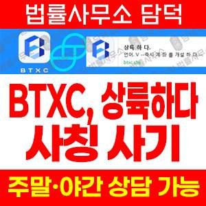 주의보(BTXC) 사기 피해 정보 · 담덕법률사무소