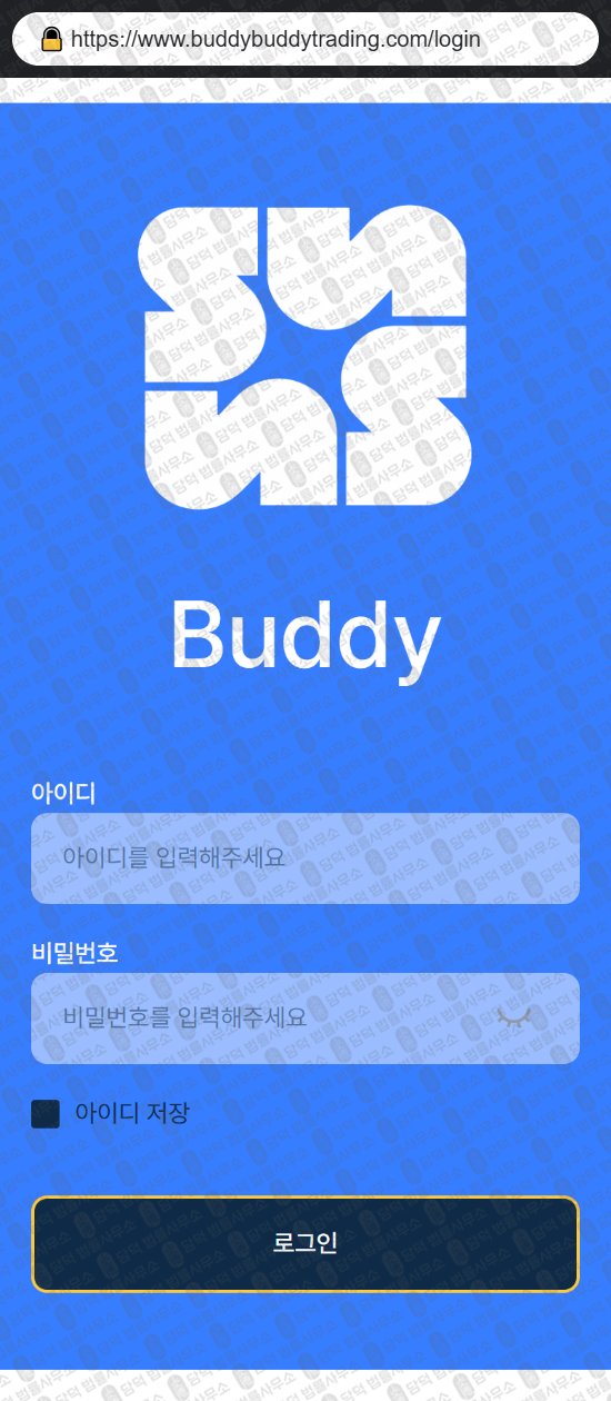 이 사진은 담덕법률사무소에서 캡쳐해둔 버디트레이딩(Buddy Trading) 웹사이트 캡쳐 사진이며 URL은 buddybuddytrading.com 입니다.
