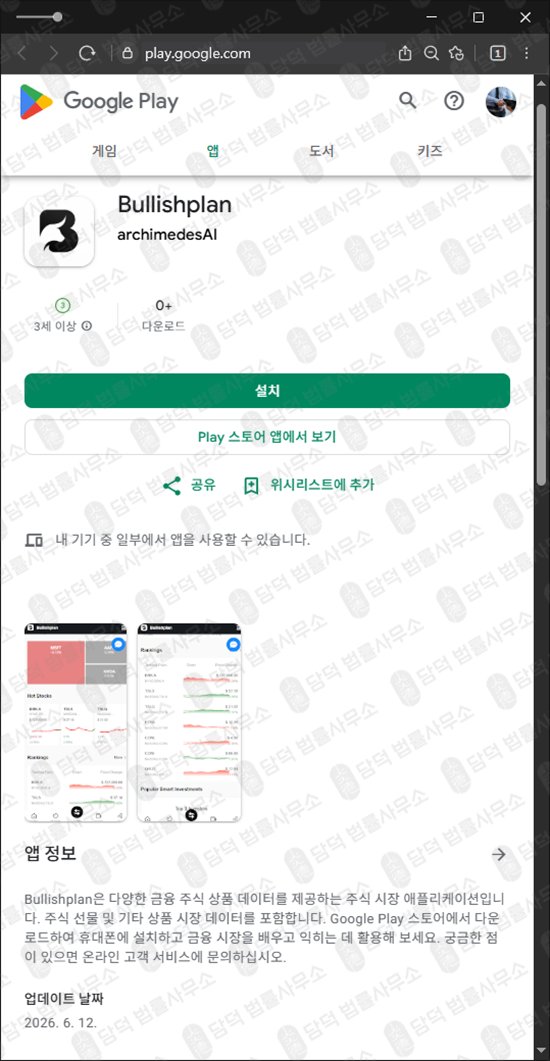 이 사진은 담덕법률사무소에서 캡쳐해둔 불리시플랜(Bullishplan) 웹사이트 캡쳐 사진이며 URL은 google.com 입니다.