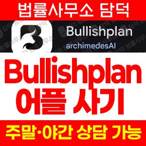 불리시플랜(Bullishplan) 사기 피해 정보 · 담덕법률사무소