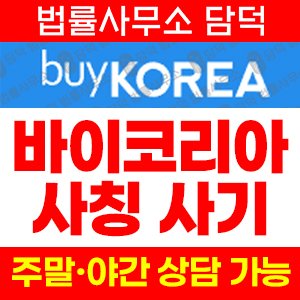 바이코리아토큰사기 사기 피해 정보 · 담덕법률사무소