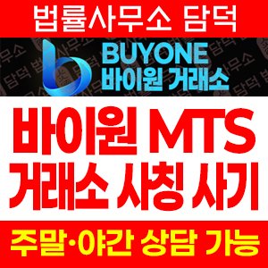 Buyone 바이원 사기, buyonemts.com MTS WTS 해외선물 거래소 사칭 리딩방 사기 주의보