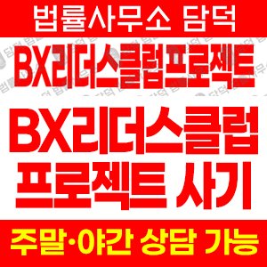 리더스클럽(BX Readers) 사기 피해 정보 · 담덕법률사무소
