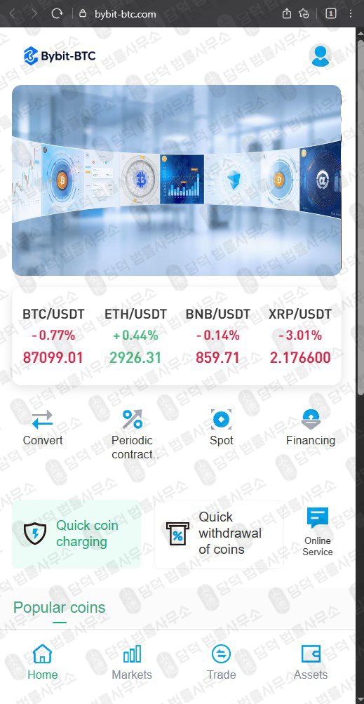 이 사진은 담덕법률사무소에서 캡쳐해둔 사칭(BYBIT-BTC) 웹사이트 캡쳐 사진이며 URL은 bybit-btc.com 입니다.