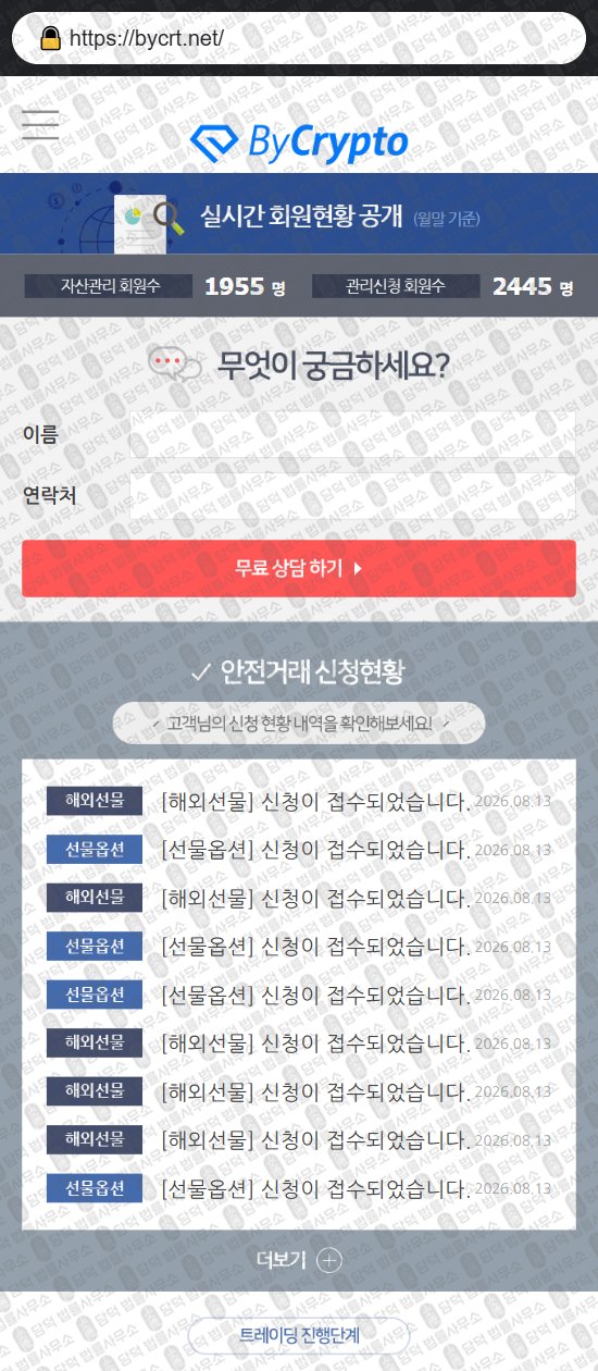 이 사진은 담덕법률사무소에서 캡쳐해둔 바이크립토(ByCrypto) 웹사이트 캡쳐 사진이며 URL은 bycrt.net 입니다.