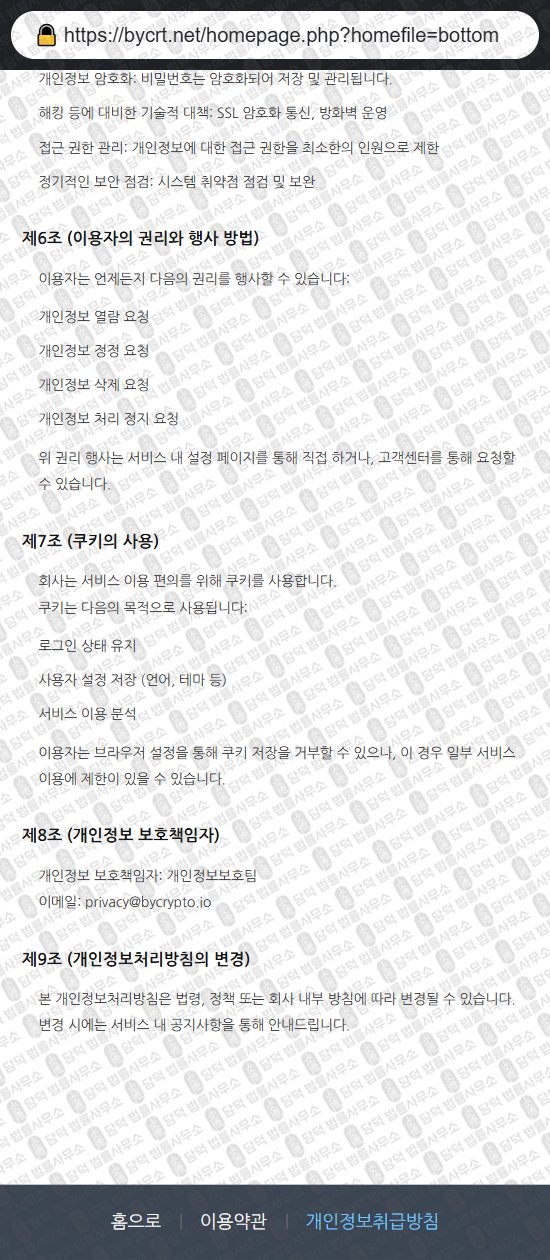 이 사진은 담덕법률사무소에서 캡쳐해둔 바이크립토(ByCrypto) 웹사이트 캡쳐 사진이며 URL은 bycrt.net 입니다.