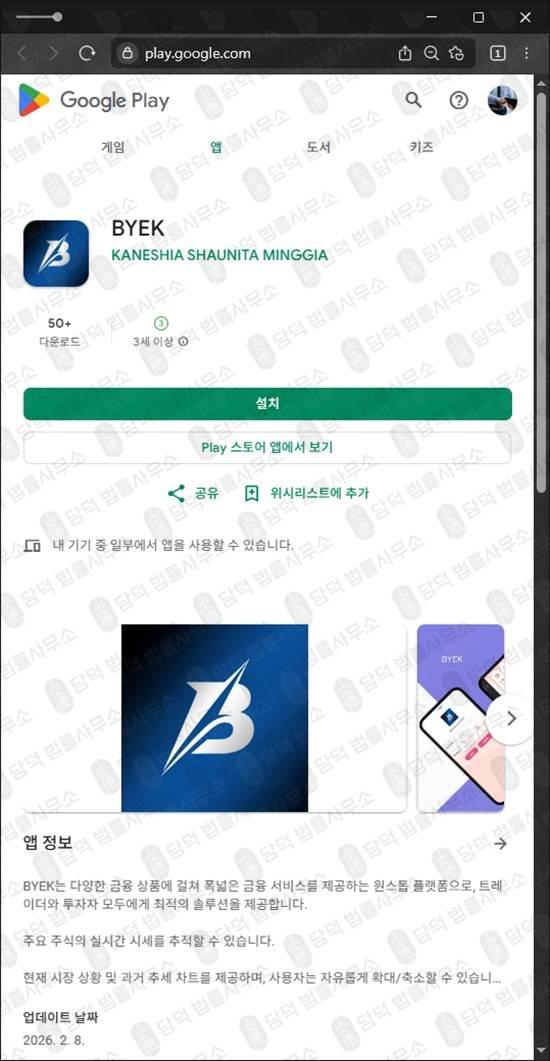 이 사진은 담덕법률사무소에서 캡쳐해둔 앱사기(BYEK) 관련 자료 사진입니다.