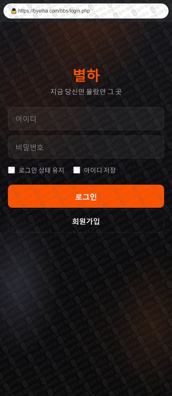 이 사진은 담덕법률사무소에서 캡쳐해둔 별하(SNS) 웹사이트 캡쳐 사진이며 URL은 byelha.com 입니다.