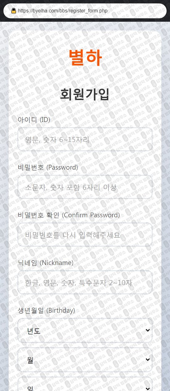 이 사진은 담덕법률사무소에서 캡쳐해둔 별하(SNS) 웹사이트 캡쳐 사진이며 URL은 byelha.com 입니다.