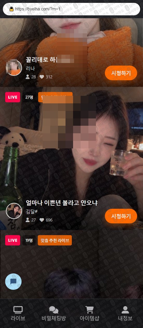이 사진은 담덕법률사무소에서 캡쳐해둔 별하(SNS) 웹사이트 캡쳐 사진이며 URL은 byelha.com 입니다.