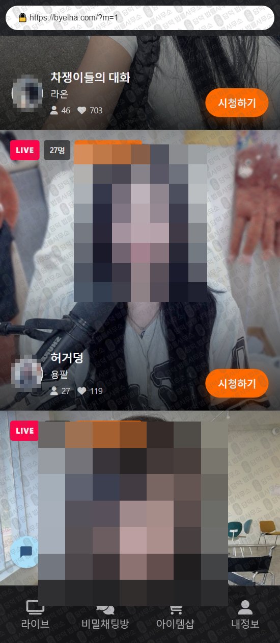이 사진은 담덕법률사무소에서 캡쳐해둔 별하(SNS) 웹사이트 캡쳐 사진이며 URL은 byelha.com 입니다.