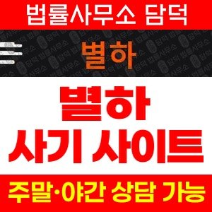 별하(SNS) 사기 피해 정보 · 담덕법률사무소