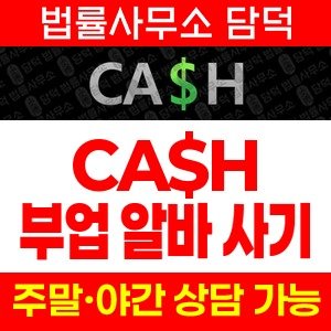 캐시(CA) 사기 피해 정보 · 담덕법률사무소