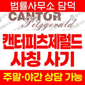 캔터피츠제럴드(OTC) 사기 피해 정보 · 담덕법률사무소
