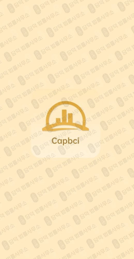 이 사진은 담덕법률사무소에서 캡쳐해둔 캡브릿지(Capbci) 관련 자료 사진입니다.