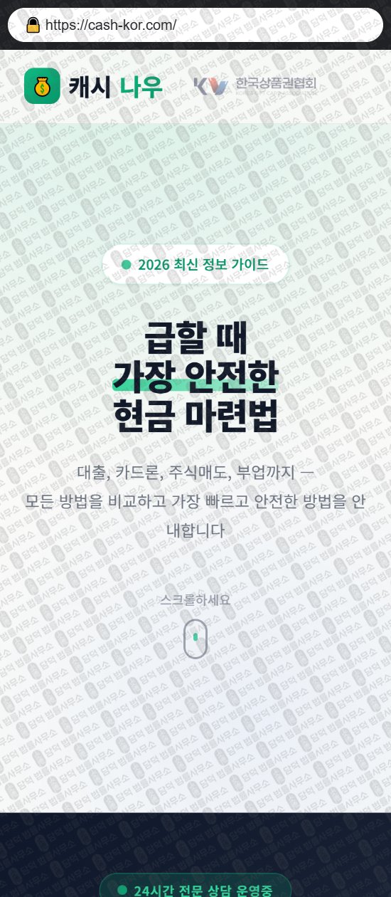이 사진은 담덕법률사무소에서 캡쳐해둔 캐시나우(PIN) 웹사이트 캡쳐 사진이며 URL은 cash-kor.com 입니다.