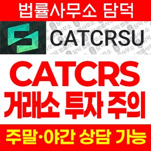 카타르스(Catcrs) 사기 피해 정보 · 담덕법률사무소