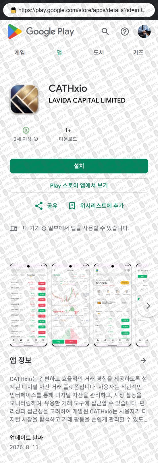 이 사진은 담덕법률사무소에서 캡쳐해둔 어플(CATHxio) 웹사이트 캡쳐 사진이며 URL은 cathto.com 입니다.