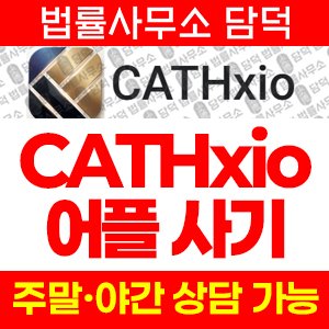 어플(CATHxio) 사기 피해 정보 · 담덕법률사무소