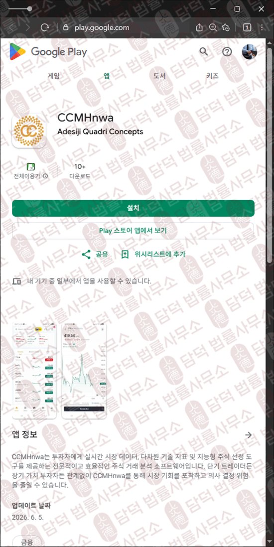 이 사진은 담덕법률사무소에서 캡쳐해둔 어플(CCMHnwa) 웹사이트 캡쳐 사진이며 URL은 google.com 입니다.
