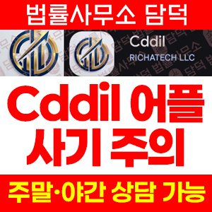 Cddil 사기, cddil.tetelx.xyz ohndhv.com 대출·AI자동매매 고수익 강조 트레이딩 앱 주의보