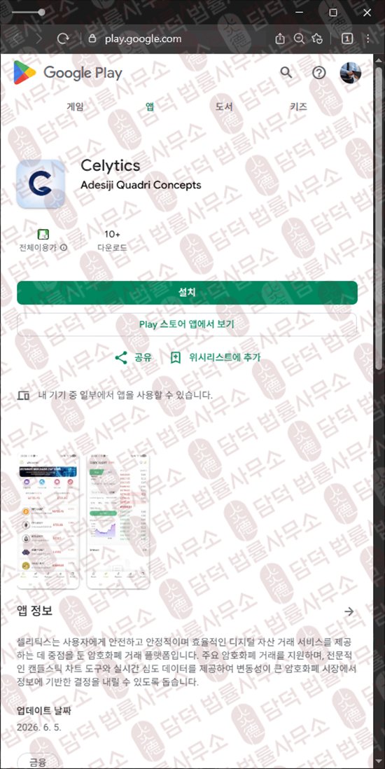 이 사진은 담덕법률사무소에서 캡쳐해둔 사칭(Celytics) 웹사이트 캡쳐 사진이며 URL은 google.com 입니다.